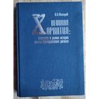 Майоров А.В. Великая Хорватия: Этногенез и ранняя история славян Прикарпатского региона.
