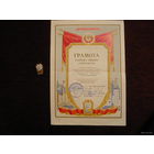 Отличник военного строительства с грамотой