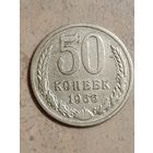 50 копеек 1966 г.