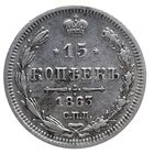 15 копеек 1863 АБ состояние. более 30 лотов с рубля