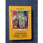Королевство кривых зеркал
