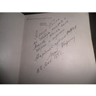 Автограф Народного артиста РСФСР Юрия Ивановича Аверина(СУДЬБА ЧЕЛОВЕКА).