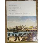 Ян Неруда.  Стихотворения. Рассказы. Малостранские повести.  Библиотека всемирной литературы