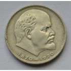 1 рубль 1970 г. 100 лет со дня рождения Ленина.