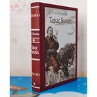 Н. В. ГОГОЛЬ. "ТАРАС БУЛЬБА". ХУДОЖНИК Д. А. ШМАРИНОВ. ЦВЕТНЫЕ ИЛЛЮСТРАЦИИ. ТКАНЕВЫЙ ПЕРЕПЛЁТ.  ОТПЕЧАТАНО В ЛАТВИИ.