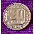 20 копеек 1948 года.