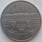 СССР 5 рублей 1990 г. Большой Дворец. Петродворец