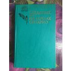 Купер, Следопыт