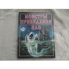 Монстры. Привидения. НЛО. Серия: Все о загадочном. Пер.с англ. Е. Комиссарова. М.: РОСМЭН, 1995 г.