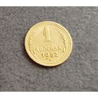 1 копейка 1952