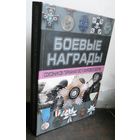 Боевые награды союзников Германии во II мировой войне