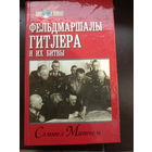 Сэмюел Митчем. ФЕЛЬДМАРШАЛЫ ГИТЛЕРА И ИХ БИТВЫ.//Мир в войнах.