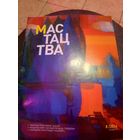 Журнал Мастацтва\1