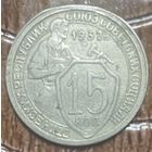 Монета 15 копеек 1932 год. СССР