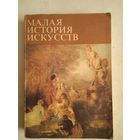 Малая история искусств.искусство  18 века