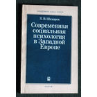 Из истории СССР: П.Н.Шихирев Современная социальная психология в Западной Европе.Проблемы методологии и теории.