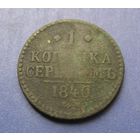 Копейка серебром 1840 года.