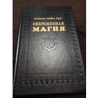 Современная магия | Дональд Майкл Крэг