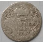 Гривенник 1747 года