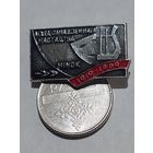 Значок " Музыка Минск "