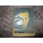 Военные мемуары 12