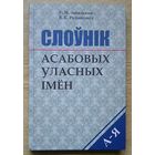 Слоўнік асабовых уласных імён. Нарматыўны даведнік