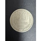 50 копеек 1982 года. Хорошее состояние. С 1 рубля