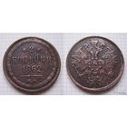 Двушка Александра II  1862г. (1) (ОБМЕН)***