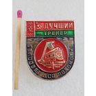 Знак. Лучший тренер Белсовета ДСО Локомотив БССР.