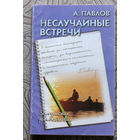 А.Павлов Неслучайные встречи.Записки рыболова.