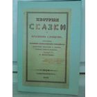 Пестрыя сказки с красным словцом + приложение (факсимиле 1833г.)