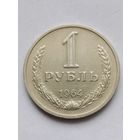 1 рубль 1964 года.