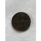1 копейка  1854