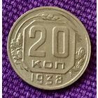 20 копеек 1938 года.