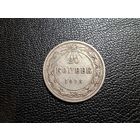 20 копеек 1923 с 1 копейки!