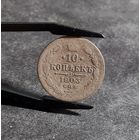 10 копеек 1903 года