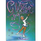 Подписанная открытка 1980г. "С Новым годом! Девочка на коньках" худ. В. Воронин