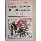 Сказки народов юго-восточной азии.