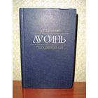 Лу Синь. Избранные произведения.
