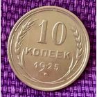 10 копеек 1925 года.