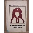 А. Мазур. Классическая борьба 1969 год