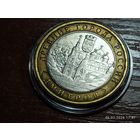 10 рублей 2004 Дмитров