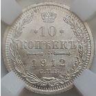 10 копеек 1912 MS-63