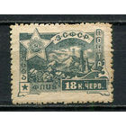 Гражданская война - ЗСФСР - 1923 - Стандарты. Арарат 18к - [Mi.33] - 1 марка. Чистая без клея.  (Лот 30HL)-T2P2