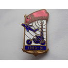 Знак "ДОСААФ прикладные виды спорта 1960-1961г"