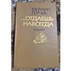 Михаил Герчик "...Отдаешь навсегда", Роман, Минск. Мастацкая літаратура, 1986, 256 с.