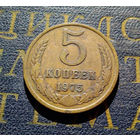 5 копеек 1975 СССР #07