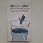 Муза сабачага скверу (Анатоль Астапенка)