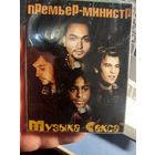 Презервативы Группа Премьер Министр Музыка секса