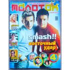 Журнал МОЛОТОК #29, 2004. Смэш Smash, Linkin Park, Стас Пьеха, Бритни Спирс, Мария Шарапова, Brainstorm, Иракли.